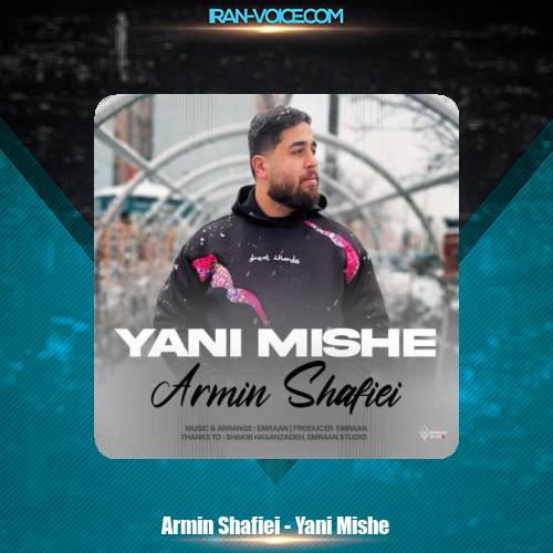 دانلود آهنگ آرمین شفیعی یعنی میشه دانلود آهنگ آرمین شفیعی یعنی میشه
