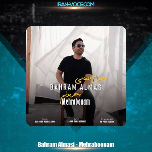 دانلود آهنگ بهرام الماسی مهربونم دانلود آهنگ بهرام الماسی مهربونم