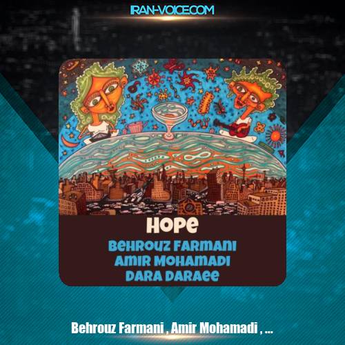 دانلود آهنگ بهروز فرمانی و امیر محمدی و دارا دارایی امید دانلود آهنگ بهروز فرمانی و امیر محمدی و دارا دارایی امید