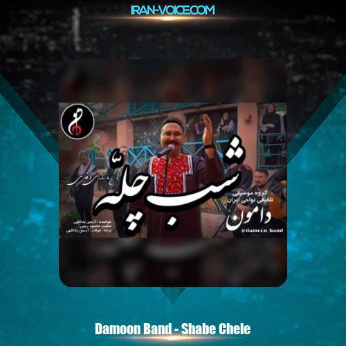 دانلود آهنگ گروه موسیقی دامون شب چله (تلفیقی مازندرانی و فارسی) دانلود آهنگ گروه موسیقی دامون شب چله (تلفیقی مازندرانی و فارسی)