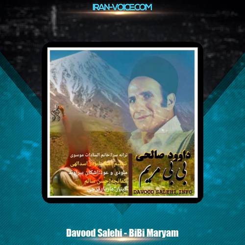 دانلود آهنگ داوود صالحی بی بی مریم دانلود آهنگ داوود صالحی بی بی مریم