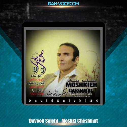 دانلود آهنگ داوود صالحی مشکیه چشمات دانلود آهنگ داوود صالحی مشکیه چشمات