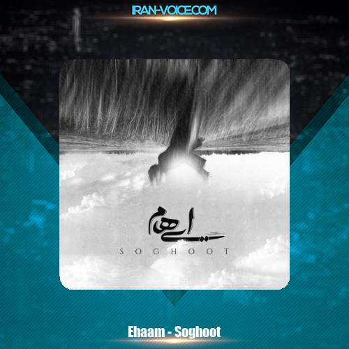 دانلود آهنگ ایهام سقوط دانلود آهنگ ایهام سقوط