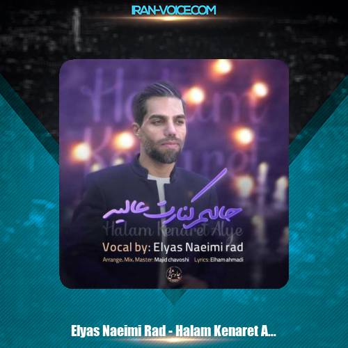 دانلود آهنگ الیاس نعیمی راد حالم کنارت عالیه دانلود آهنگ الیاس نعیمی راد حالم کنارت عالیه