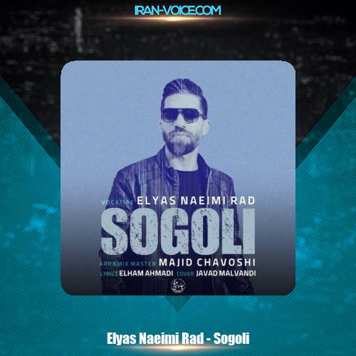دانلود آهنگ الیاس نعیمی راد سوگولی دانلود آهنگ الیاس نعیمی راد سوگولی