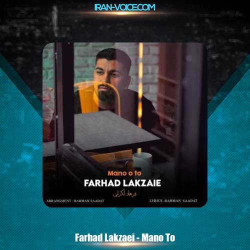 دانلود آهنگ فرهاد لکزایی من و تو دانلود آهنگ فرهاد لکزایی من و تو