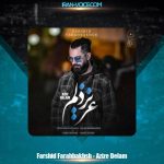 دانلود آهنگ فرشید فرح بخش عزیز دلم دانلود آهنگ فرشید فرح بخش عزیز دلم