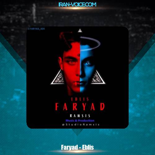 دانلود آهنگ فریاد ابلیس دانلود آهنگ فریاد ابلیس