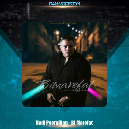 دانلود آهنگ هادی پورعلیجان بی معرفت دانلود آهنگ هادی پورعلیجان بی معرفت