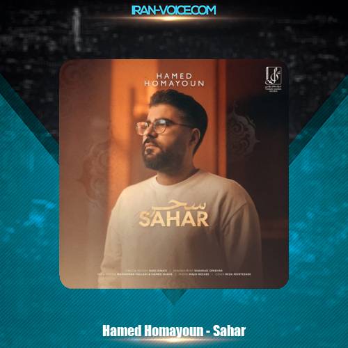 دانلود آهنگ حامد همایون سحر دانلود آهنگ حامد همایون سحر