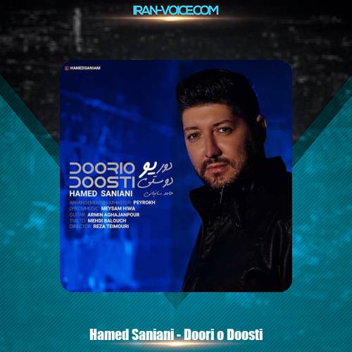 دانلود آهنگ حامد سانیانی دوری و دوستی دانلود آهنگ حامد سانیانی دوری و دوستی