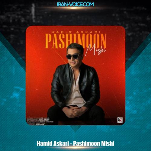 دانلود آهنگ حمید عسکری پشیمون میشی دانلود آهنگ حمید عسکری پشیمون میشی