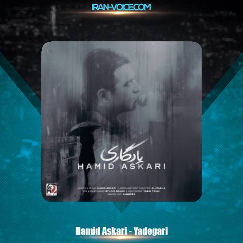 دانلود آهنگ حمید عسکری یادگاری دانلود آهنگ حمید عسکری یادگاری