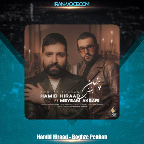 دانلود آهنگ حمید هیراد بغض پنهان دانلود آهنگ حمید هیراد بغض پنهان