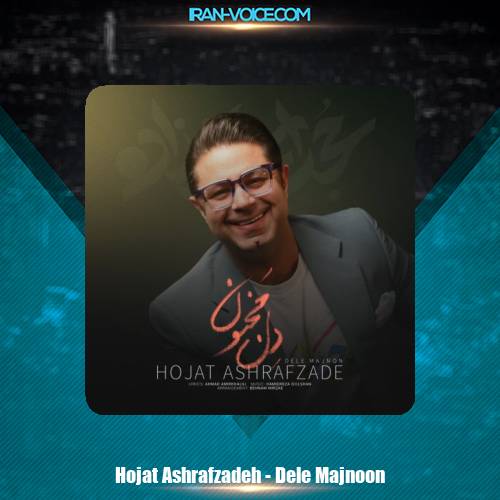 دانلود آهنگ حجت اشرف زاده دل مجنون دانلود آهنگ حجت اشرف زاده دل مجنون