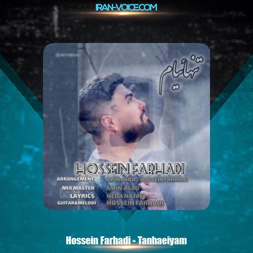 دانلود آهنگ حسین فرهادی تنهائیام دانلود آهنگ حسین فرهادی تنهائیام