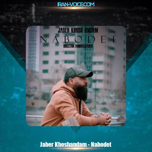 دانلود آهنگ جابر خوش اندام نبودت دانلود آهنگ جابر خوش اندام نبودت