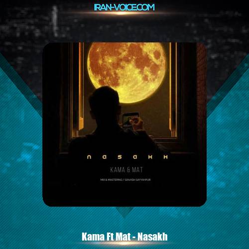 دانلود آهنگ کاما و مت نسخ دانلود آهنگ کاما و مت نسخ