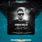 دانلود آهنگ کامران مولایی لالایی عزیزم دانلود آهنگ کامران مولایی لالایی عزیزم