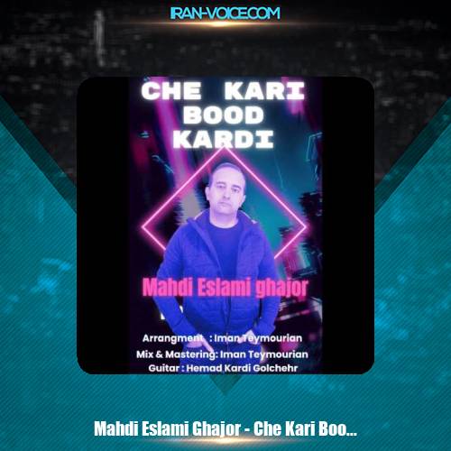 دانلود آهنگ مهدی اسلامی قجور چه کاری بود کردی دانلود آهنگ مهدی اسلامی قجور چه کاری بود کردی