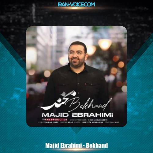 دانلود آهنگ مجید ابراهیمی بخند دانلود آهنگ مجید ابراهیمی بخند