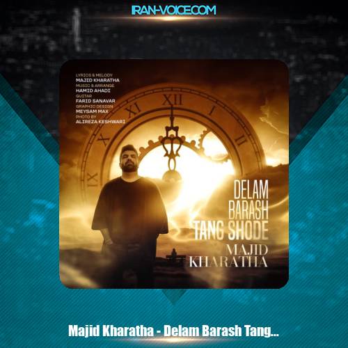 دانلود آهنگ مجید خراطها دلم براش تنگ شده دانلود آهنگ مجید خراطها دلم براش تنگ شده