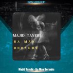 دانلود آهنگ مجید طیبی با من برقص دانلود آهنگ مجید طیبی با من برقص