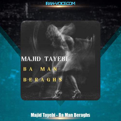 دانلود آهنگ مجید طیبی با من برقص دانلود آهنگ مجید طیبی با من برقص