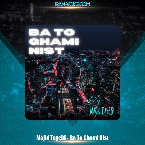 دانلود آهنگ مجید طیبی با تو غمی نیست دانلود آهنگ مجید طیبی با تو غمی نیست