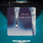 دانلود آهنگ مجید طیبی یخ زده دانلود آهنگ مجید طیبی یخ زده