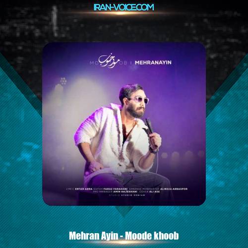 دانلود آهنگ مهران آئین مود خوب دانلود آهنگ مهران آئین مود خوب