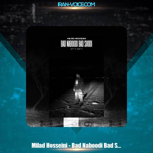 دانلود آهنگ میلاد حسینی بد نبودی بد شدی دانلود آهنگ میلاد حسینی بد نبودی بد شدی