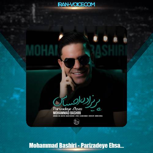 دانلود آهنگ محمد بشیری پریزاده احساس دانلود آهنگ محمد بشیری پریزاده احساس