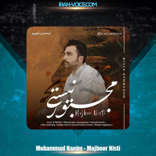 دانلود آهنگ محمد نعیم مجبور نیستی دانلود آهنگ محمد نعیم مجبور نیستی