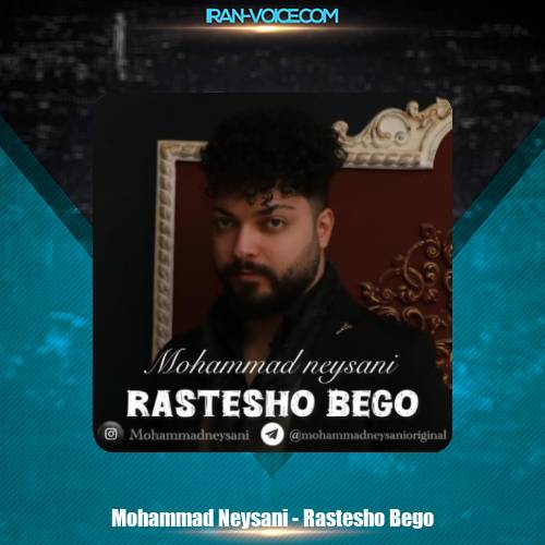 دانلود آهنگ محمد نیسانی راستشو بگو (دمو) دانلود آهنگ محمد نیسانی راستشو بگو (دمو)