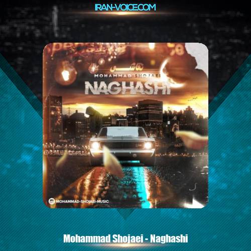 دانلود آهنگ محمد شجاعی نقاشی دانلود آهنگ محمد شجاعی نقاشی