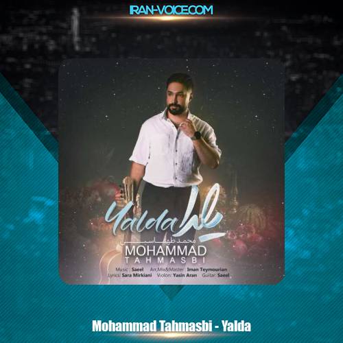 دانلود آهنگ محمد طهماسبی یلدا دانلود آهنگ محمد طهماسبی یلدا
