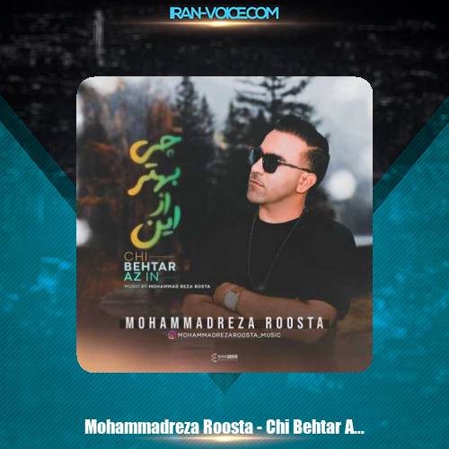 دانلود آهنگ محمدرضا روستا چی بهتر از این دانلود آهنگ محمدرضا روستا چی بهتر از این