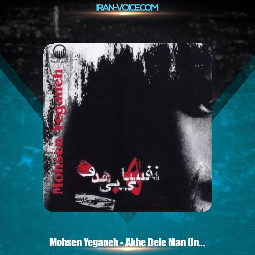 دانلود آهنگ محسن یگانه آخه دل من (اینسترومنتال) دانلود آهنگ محسن یگانه آخه دل من (اینسترومنتال)