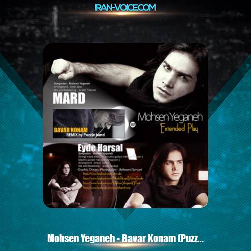 دانلود آهنگ محسن یگانه باور کنم (ریمیکس) دانلود آهنگ محسن یگانه باور کنم (ریمیکس)