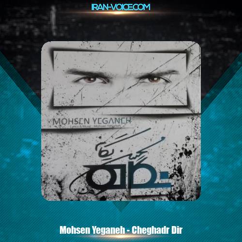 دانلود آهنگ محسن یگانه چقدر دیر دانلود آهنگ محسن یگانه چقدر دیر