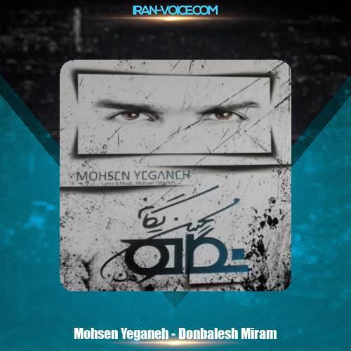 دانلود آهنگ محسن یگانه دنبالش میرم دانلود آهنگ محسن یگانه دنبالش میرم