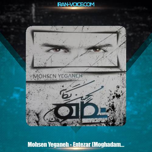 دانلود آهنگ محسن یگانه انتظار دانلود آهنگ محسن یگانه انتظار