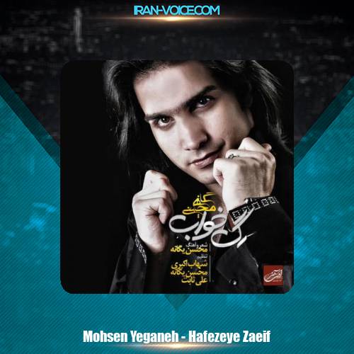 دانلود آهنگ محسن یگانه حافظه ضعیف دانلود آهنگ محسن یگانه حافظه ضعیف