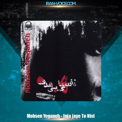 دانلود آهنگ محسن یگانه اینجا جای تو نیست دانلود آهنگ محسن یگانه اینجا جای تو نیست