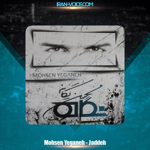 دانلود آهنگ محسن یگانه جاده دانلود آهنگ محسن یگانه جاده