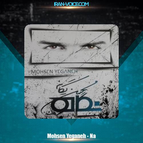 دانلود آهنگ محسن یگانه نه دانلود آهنگ محسن یگانه نه