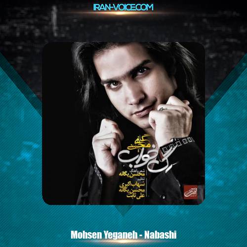 دانلود آهنگ محسن یگانه نباشی دانلود آهنگ محسن یگانه نباشی