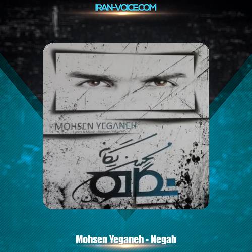 دانلود آهنگ محسن یگانه نگاه دانلود آهنگ محسن یگانه نگاه