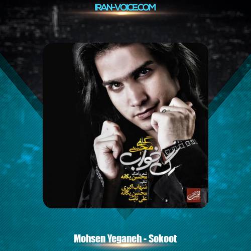 دانلود آهنگ محسن یگانه سکوت دانلود آهنگ محسن یگانه سکوت